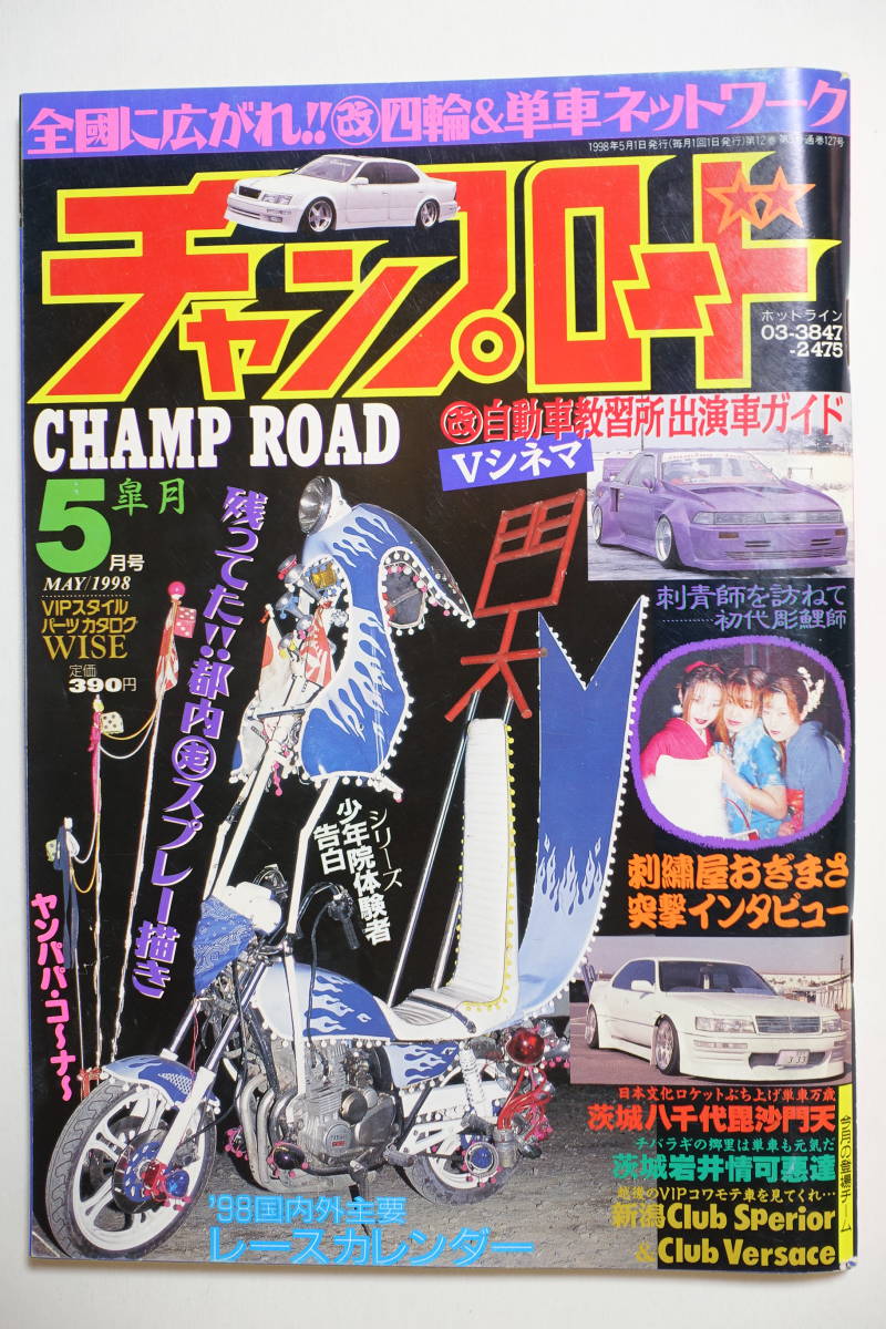チャンプロード1998年5月号127号』茨城八千代毘沙門天 茨城岩井情可悪