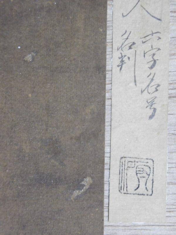 伝親鸞聖人メクリ　極め札　六字名号　南無阿弥陀仏　浄土真宗　本願寺　蓮如上人　墨蹟　高僧　仏画　仏教　古筆　