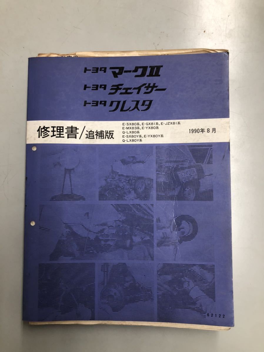 チェイサー トヨタ 修理書 クレスタ サービスマニュアル マークⅡ 80系
