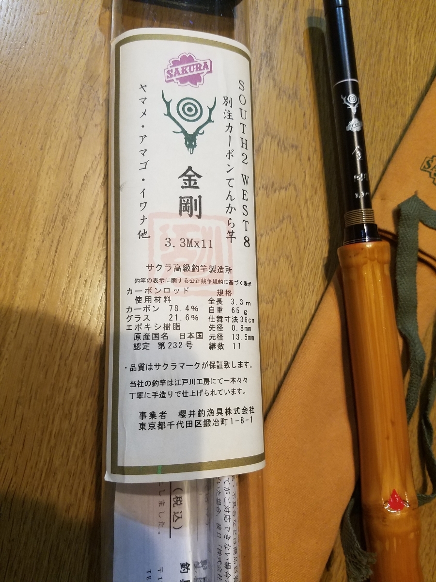 櫻井 金剛 SOUTH2 WEST8 SAKURA テンカラロッド 竹グリップ 【公式通販】