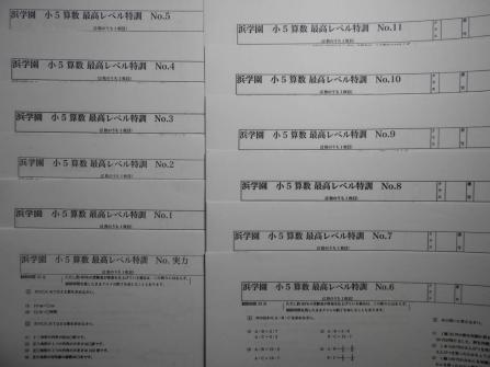 浜学園小5 最高レベル特訓 復習，計算テスト 実力、№1～№43 フル