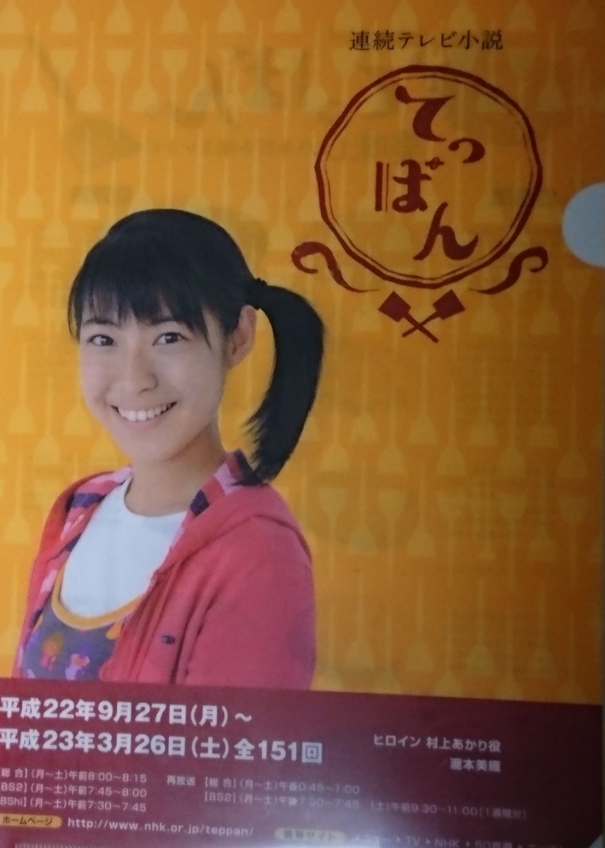 未使用品☆瀧本美織☆てっぱん☆クリアファイル☆NHK☆朝ドラ☆主演  