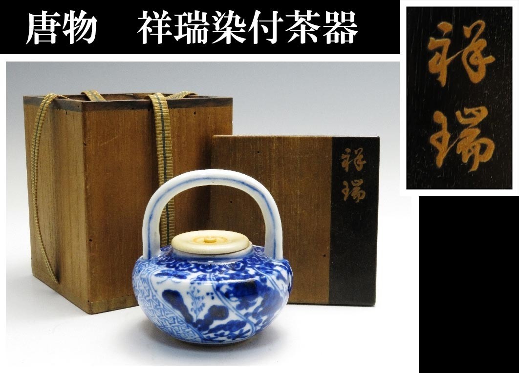 292】唐物御茶席道具 明代 古渡～古染付 祥瑞染付茶器 時代箱（買取