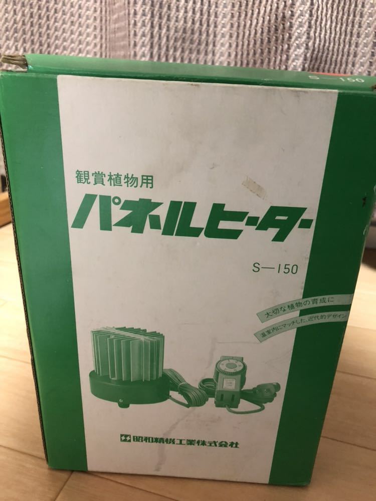 観葉植物用 パネルヒーター S-150 動作確認済 昭和精機工業株式会社 グリーンサーモ MS-3