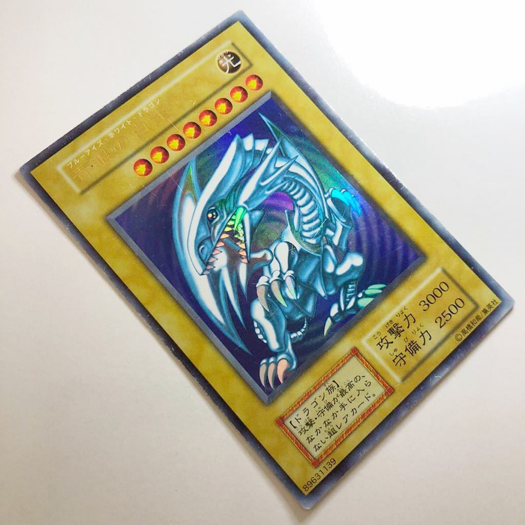 状態良好！遊戯王 貴重 濃青 青眼の白龍 初期ウルトラレア 1円スタート