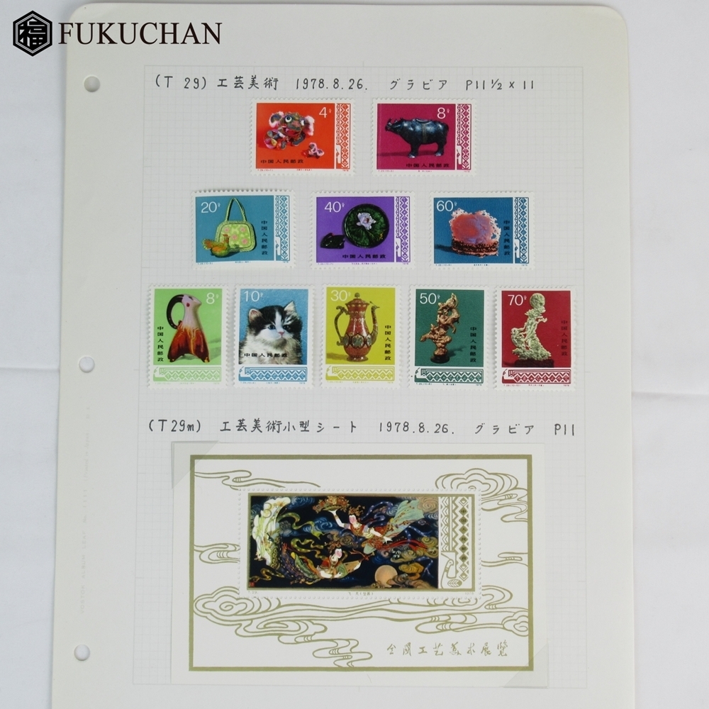 中国人民郵政 切手 1978 T.29 「工芸美術」全10種 1円～!!】◇未使用◇ 中国切手 T29+T29m 工芸美術 10種完+小型シート