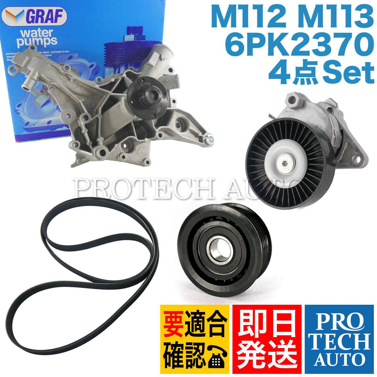 ベンツ W220 W163 W639 ウォーターポンプ 4点セット M112 M113