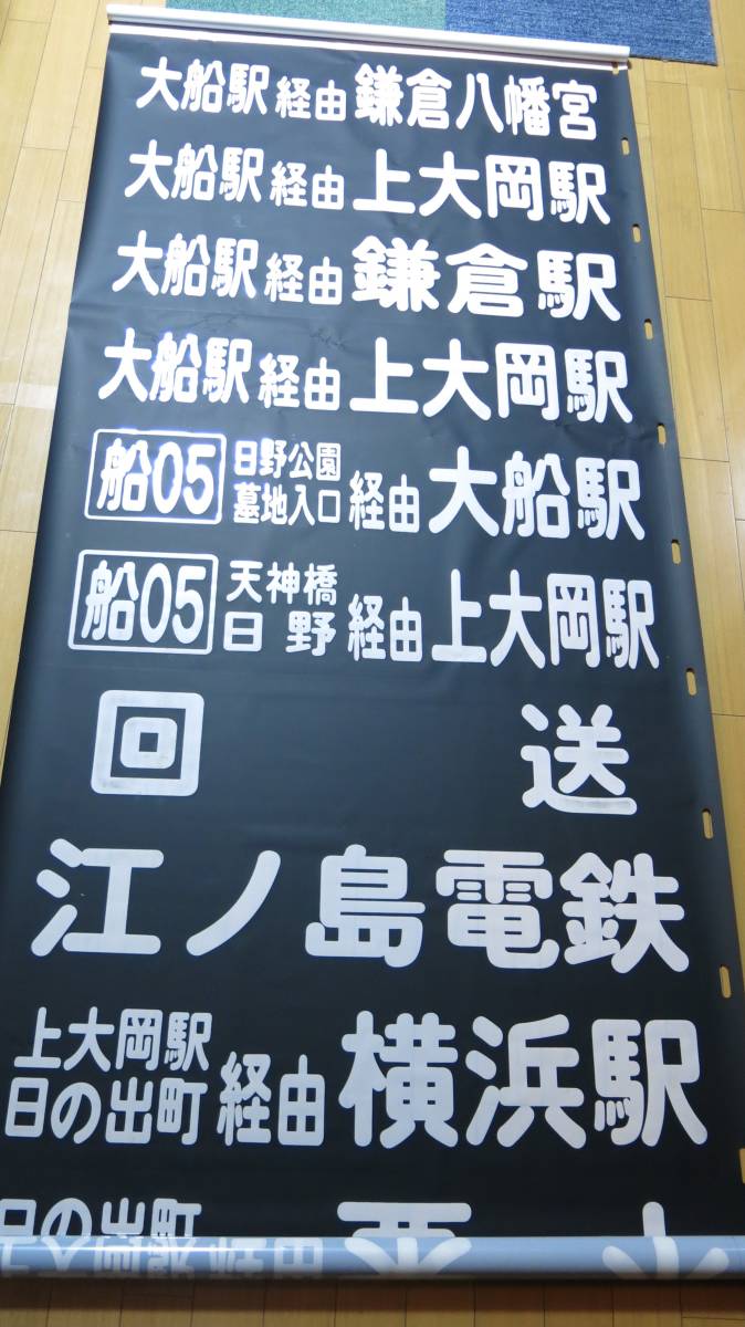 江ノ電バス 横浜営業所 後面方向幕 【公式通販】