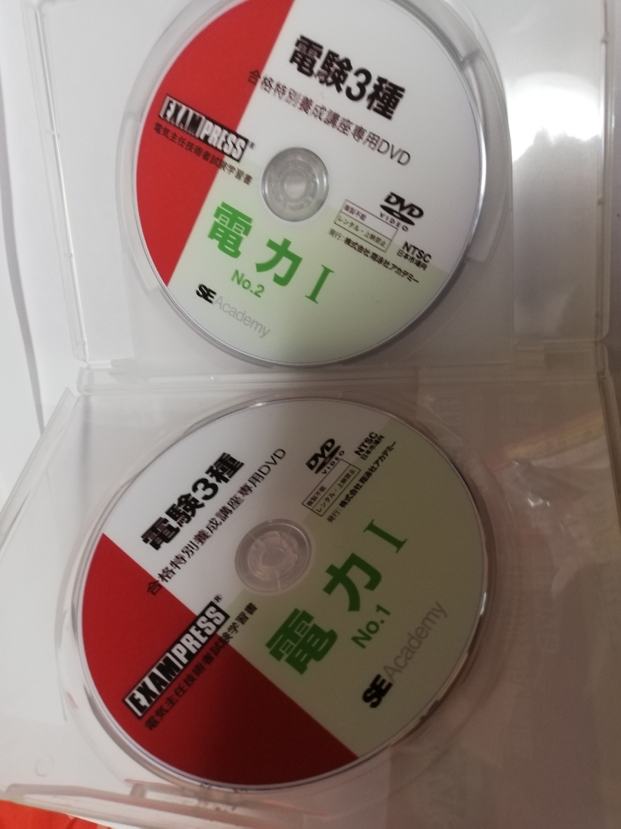 【電験三種】　翔泳社アカデミー　合格特別養成講座　テキスト&DVDセット 翔泳社 電験三種 電験3種合格特別養成講座 電験3種 DVD 講座セット