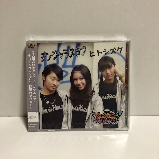 新品・未開封　希少CD　ティーンズ☆ヘブン 【　デンジャラスラブ　】　関根うさぎ　石原あやめ　藤沢優衣