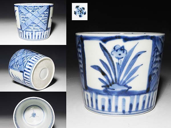 初期 古伊万里 染付 並び水仙文蕎麦猪口 美品 そば猪口 期間限定