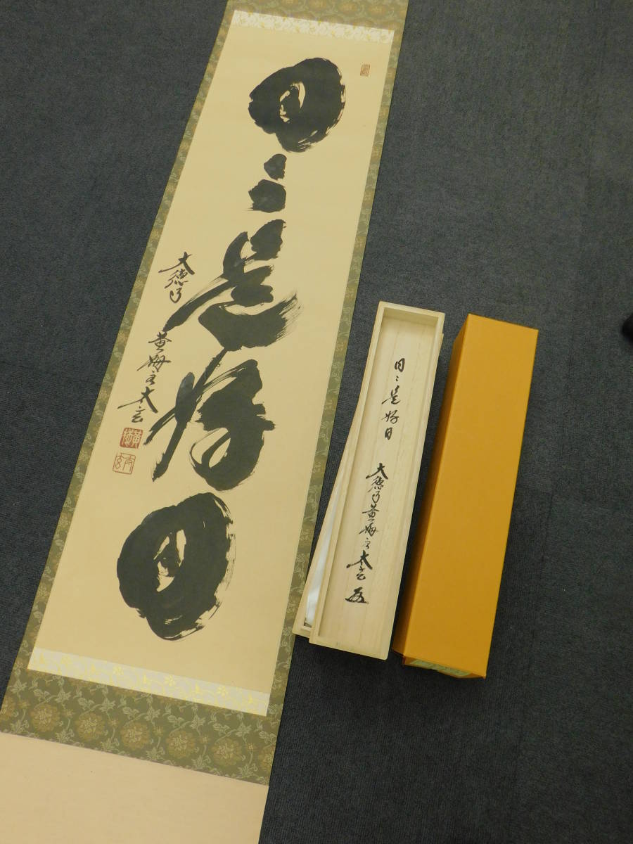 小林太玄『日々是好日』茶道具 共箱 一行書 臨済宗大徳寺黄梅院住職