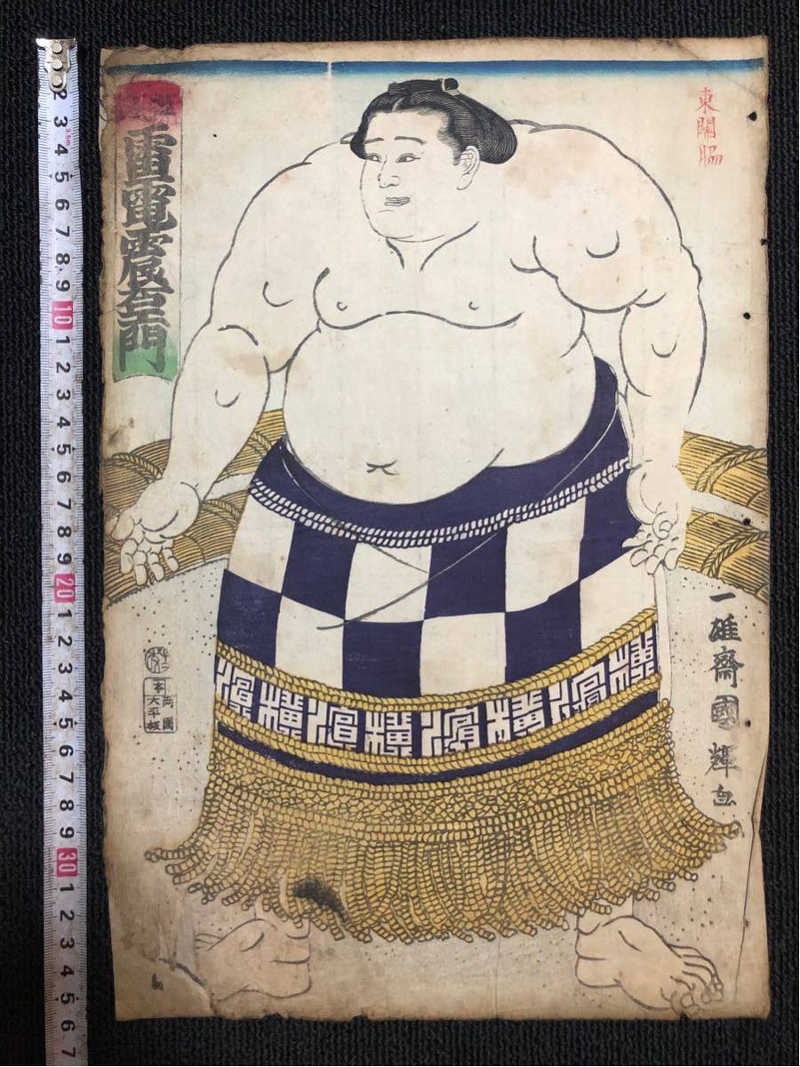 相撲 本物浮世絵木版画 歌川国輝 雷電震右衛門 力士 大判/保存良い 検