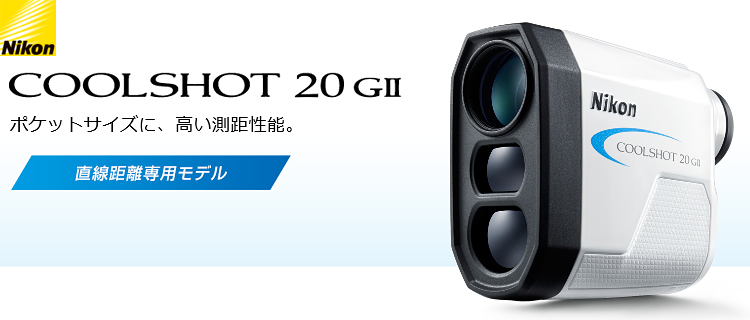 [未開封] NIKON COOLSHOT 20 GII レーザー距離計 ニコン 
