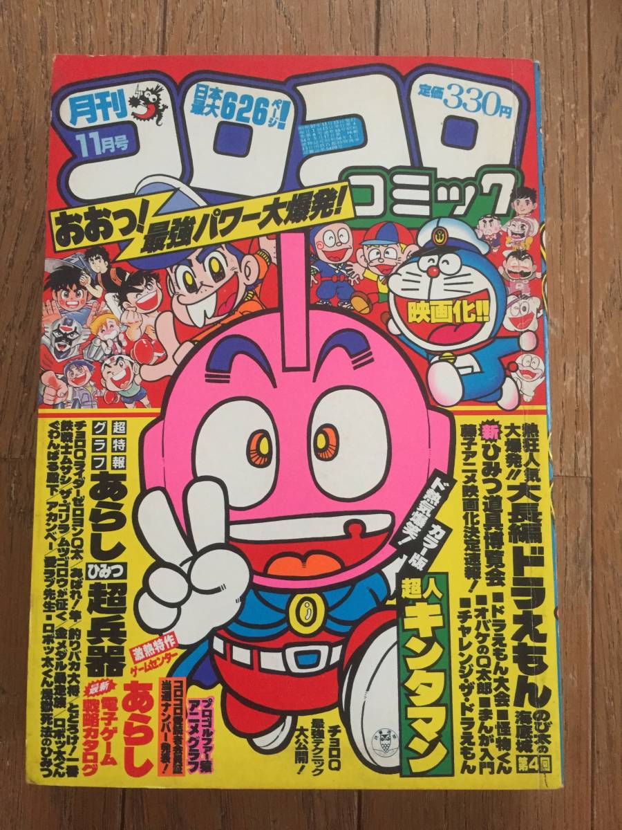 月刊コロコロコミック/No.55/1982年11月号