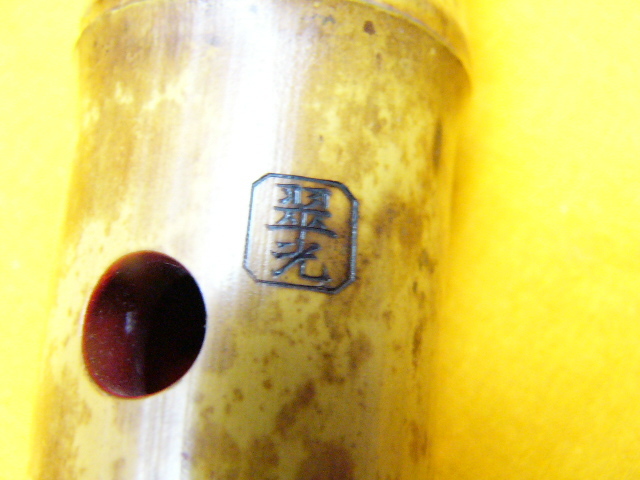 ☆【在銘 翠光】 尺八☆全長：約55㎝☆ 尺八 和