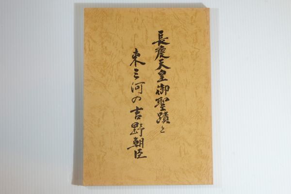 限定セール，定番 236012愛知 長慶天皇御聖蹟と東三河の吉野朝臣 中西久次郎 南朝史学会 郷土史 宝飯郡御油町 国府町 A5 A5 122285(日本史)｜売買されたオークション情報、yahooの商品情報をアーカイブ公開 - オー 日本史