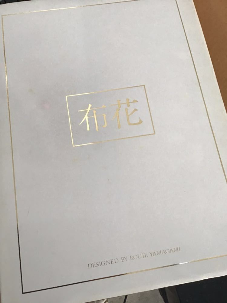 作品集定価5万円『布花』山上るい サイン入り やまがみるい