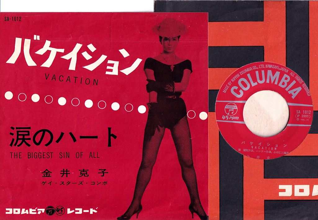 金井克子 バケイション EP ★Columbia SA-1012 ★セクシー網タイツ