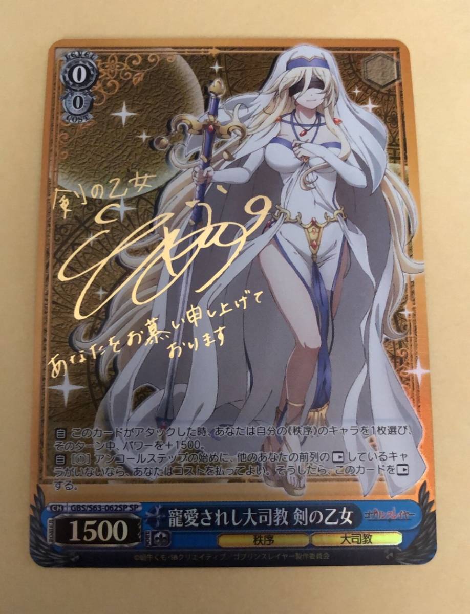 ヴァイス　寵愛されし大司教 剣の乙女　SP ゴブリンスレイヤー ヴァイスシュヴァルツ ゴブリンスレイヤー GBS/S63-062SP [SP