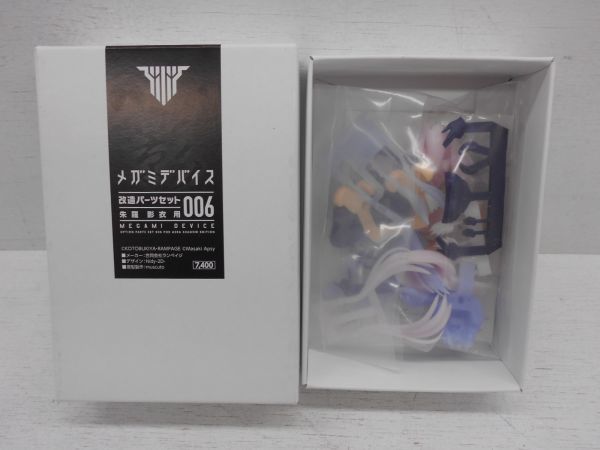 未使用 メガミデバイス 改造パーツセット 006 朱羅 影衣用 朱羅 メガミ
