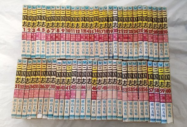横山光輝◇三国志 1巻 - 60巻 全巻 完結 60冊セット◇潮出版/希望