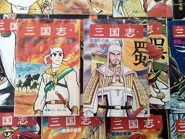 横山光輝◇三国志 1巻 - 60巻 全巻 完結 60冊セット◇潮出版/希望