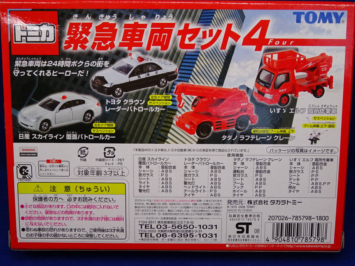 絶版ギフト】緊急車両セット4 トミカ | 緊急車両セット4 廃盤 4台 4