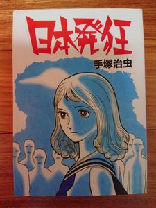 日本発狂の平均価格は2 496円 ヤフオク 等の日本発狂のオークション売買情報は3件が掲載されています