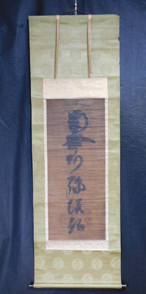 蓮如上人筆 六字名号 掛軸「南無阿弥陀仏」 掛軸 室町後期の浄土真宗の