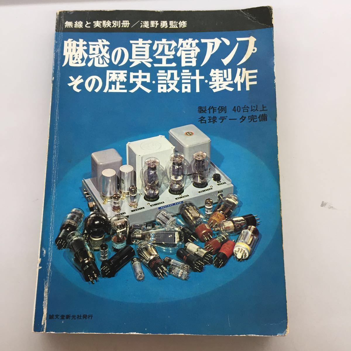 魅惑の真空管アンプ その歴史・設計・製作 | - 真空管アンプ 復刻版