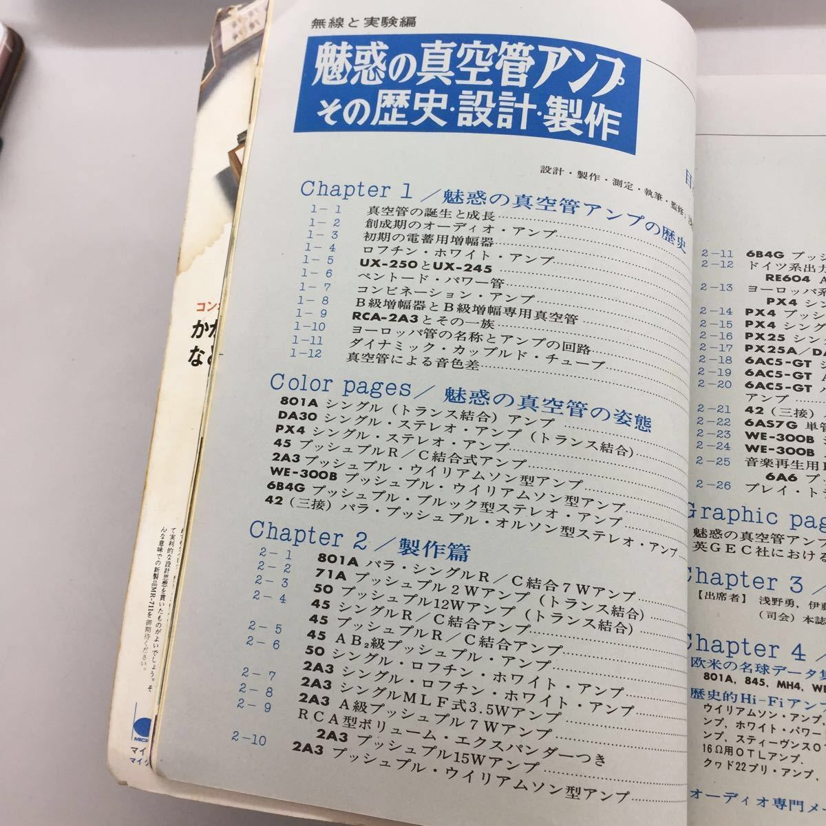 魅惑の真空管アンプ その歴史・設計・製作 | - 真空管アンプ 復刻版