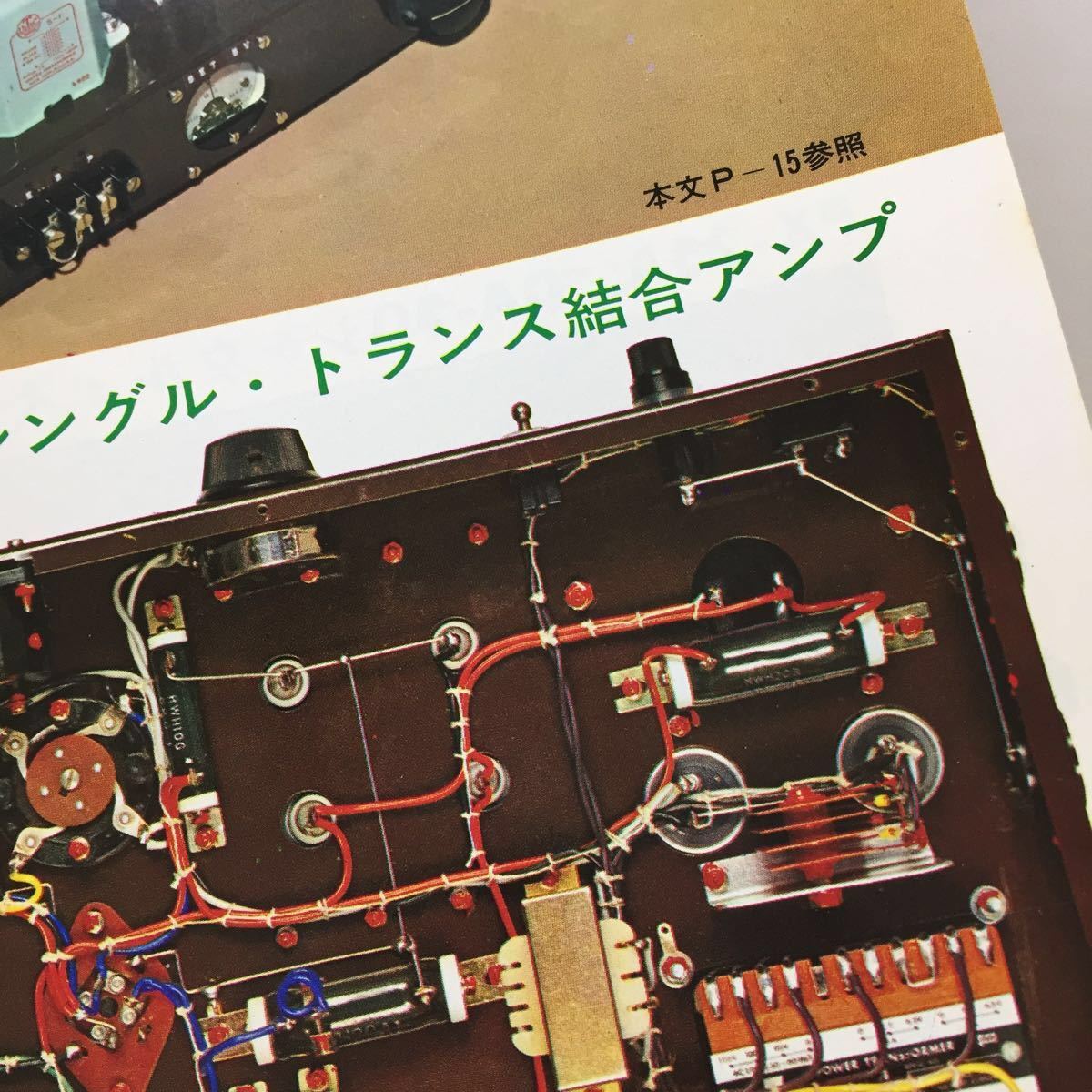 魅惑の真空管アンプ その歴史・設計・製作 | - 真空管アンプ 復刻版