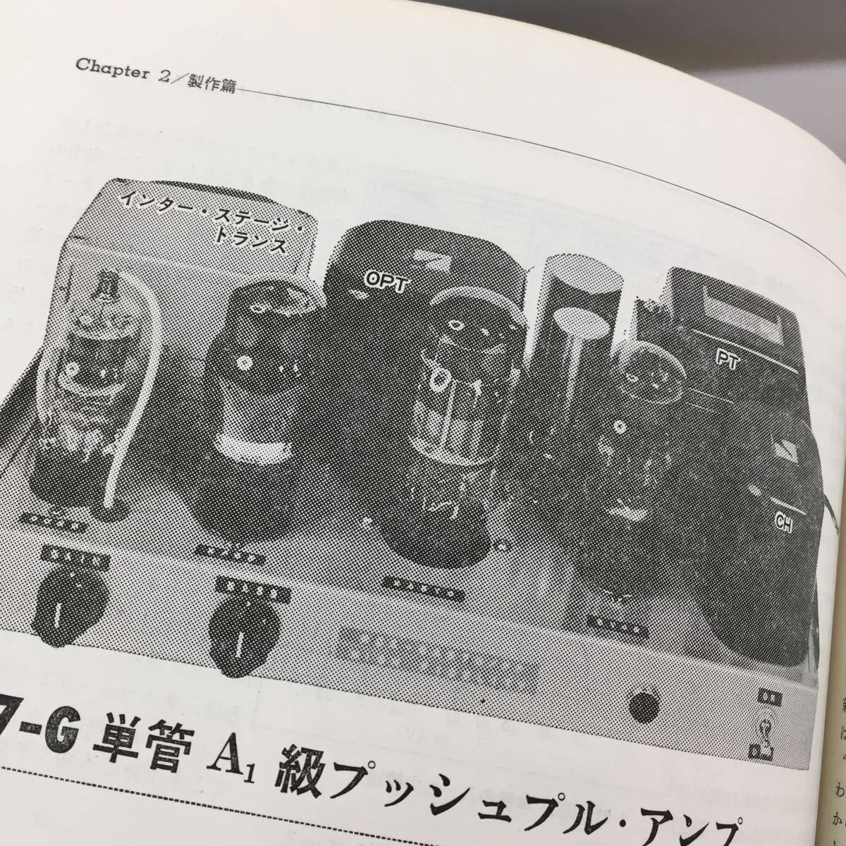 魅惑の真空管アンプ その歴史・設計・製作 | - 真空管アンプ 復刻版