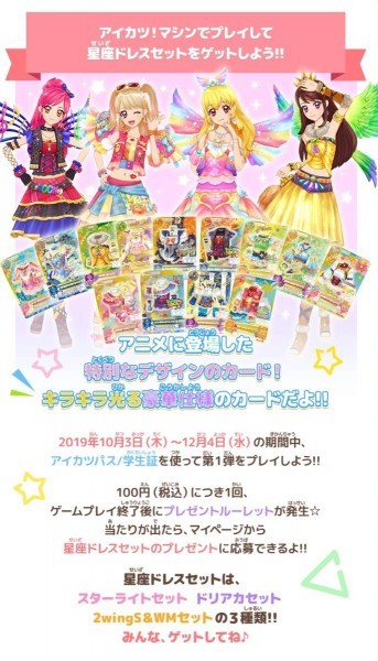 アイカツオンパレード 1弾 ルーレット 星座ドレスキャンペーン あたり
