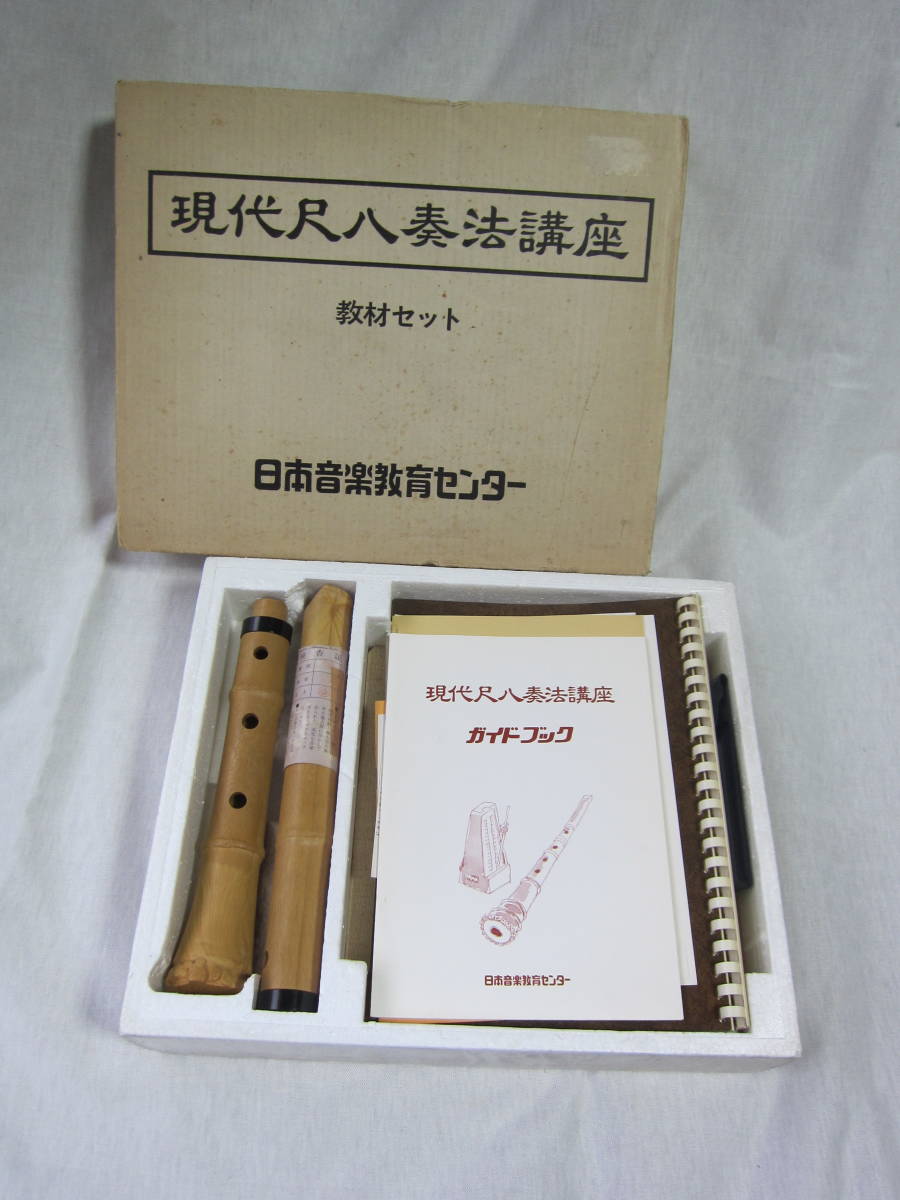 教材セット ** 日本音楽教育センター 現代尺八奏法講座 教材セット。