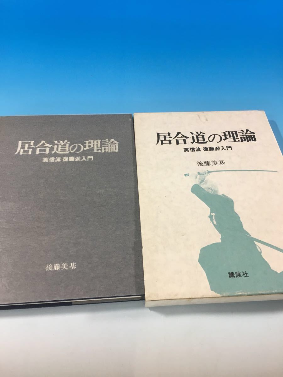 居合道の理論 後藤美基 英信流 後藤派入門 講談社 1979年初版