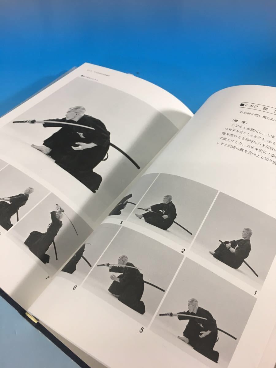 居合道の理論 後藤美基 英信流 後藤派入門 講談社 1979年初版