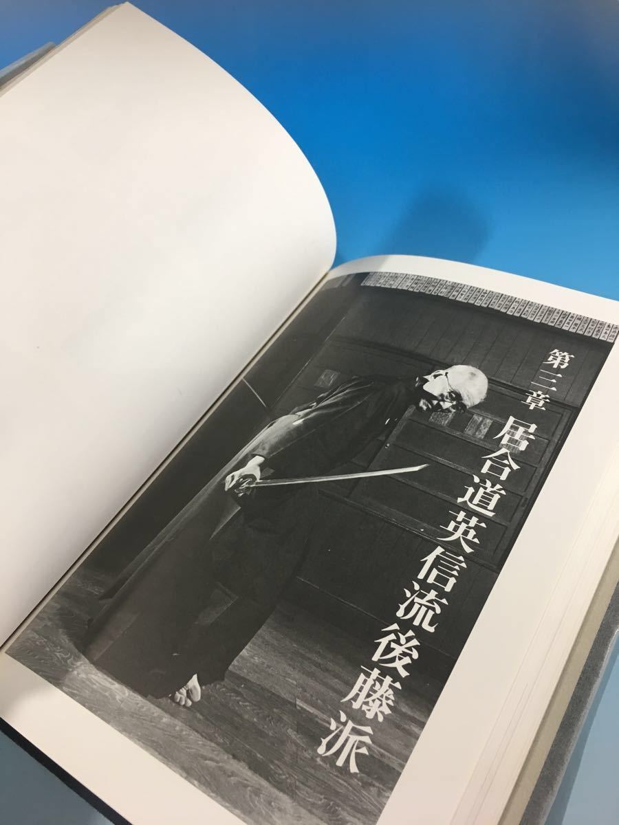 居合道の理論 後藤美基 英信流 後藤派入門 講談社 1979年初版