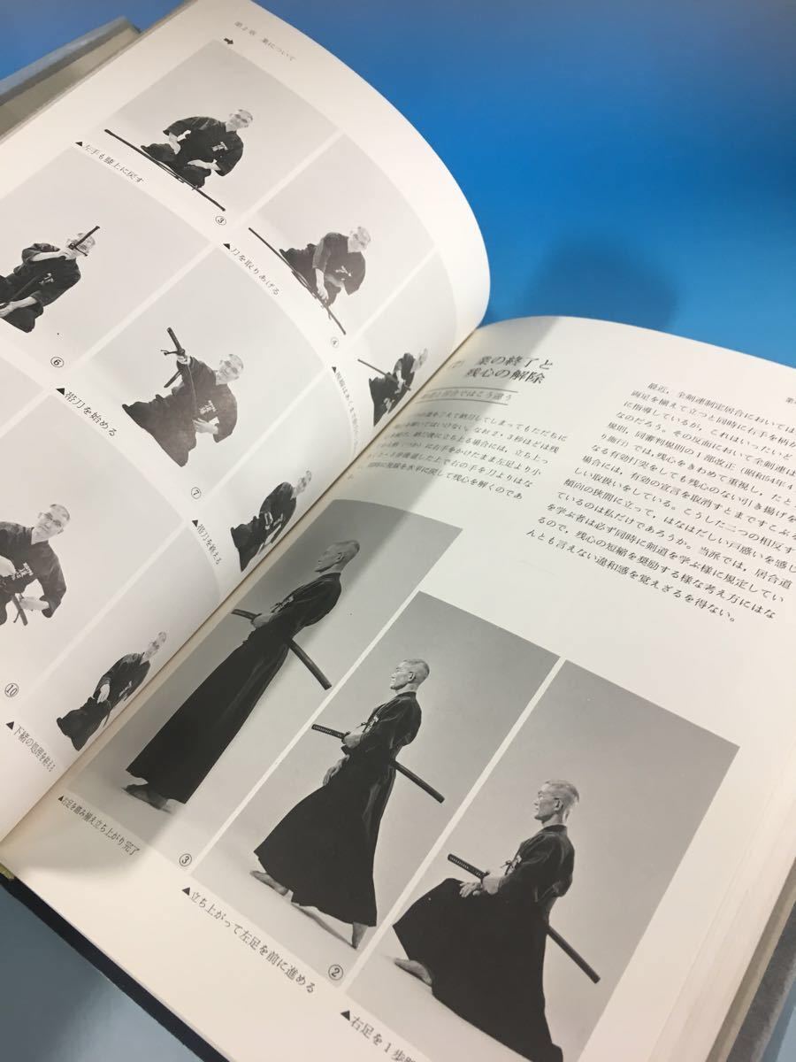 居合道の理論 後藤美基 英信流 後藤派入門 講談社 1979年初版