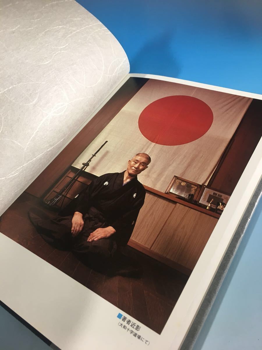 居合道の理論 後藤美基 英信流 後藤派入門 講談社 1979年初版