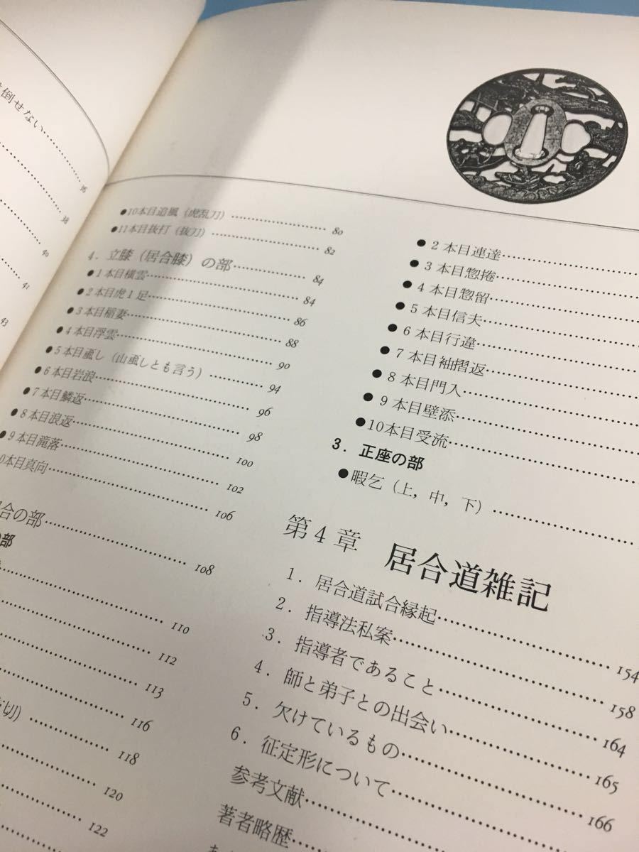 居合道の理論 後藤美基 英信流 後藤派入門 講談社 1979年初版