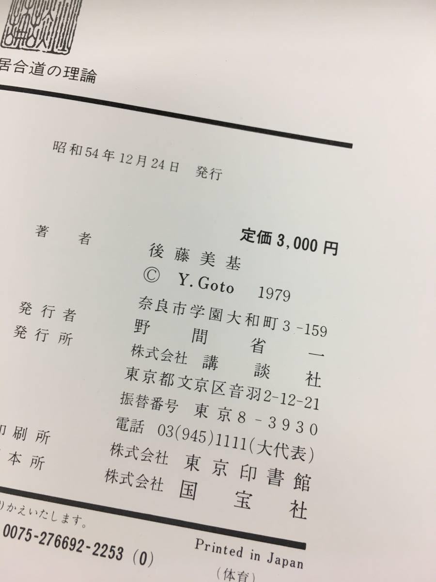 居合道の理論 後藤美基 英信流 後藤派入門 講談社 1979年初版