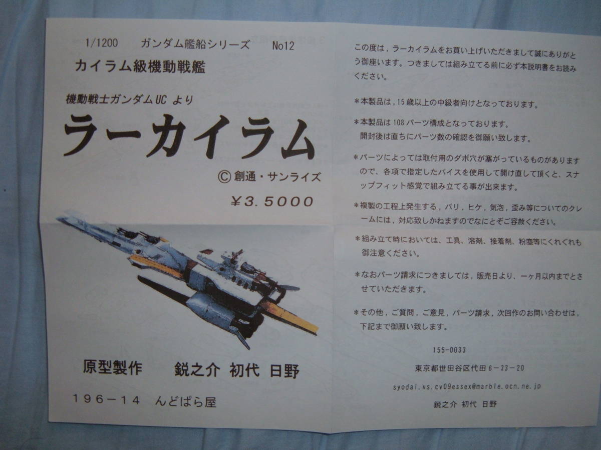 ●　機動戦士ガンダムUCより1/1200ラーカイラム　ガレージキット　C3　んどぱら屋