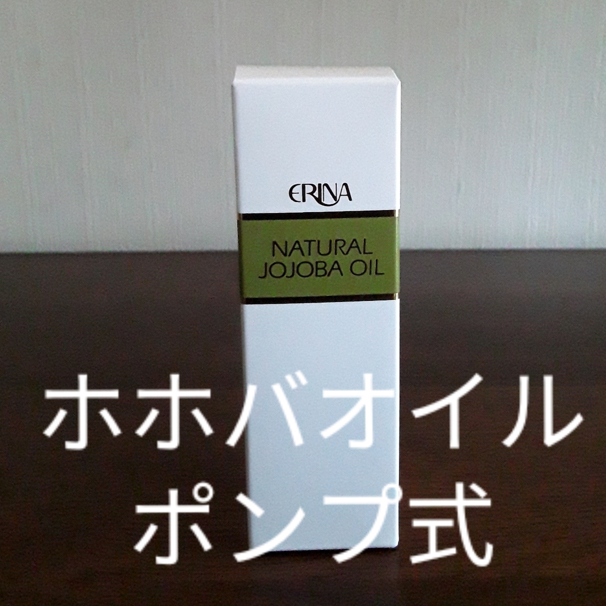 エリナ Jオイル ホホバオイル ERINA 5本｜Yahoo!フリマ（旧PayPay 