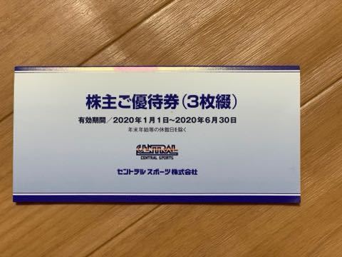 7月30日まで延長、セントラル株主優待券2020年1月1日から2020年6月30日