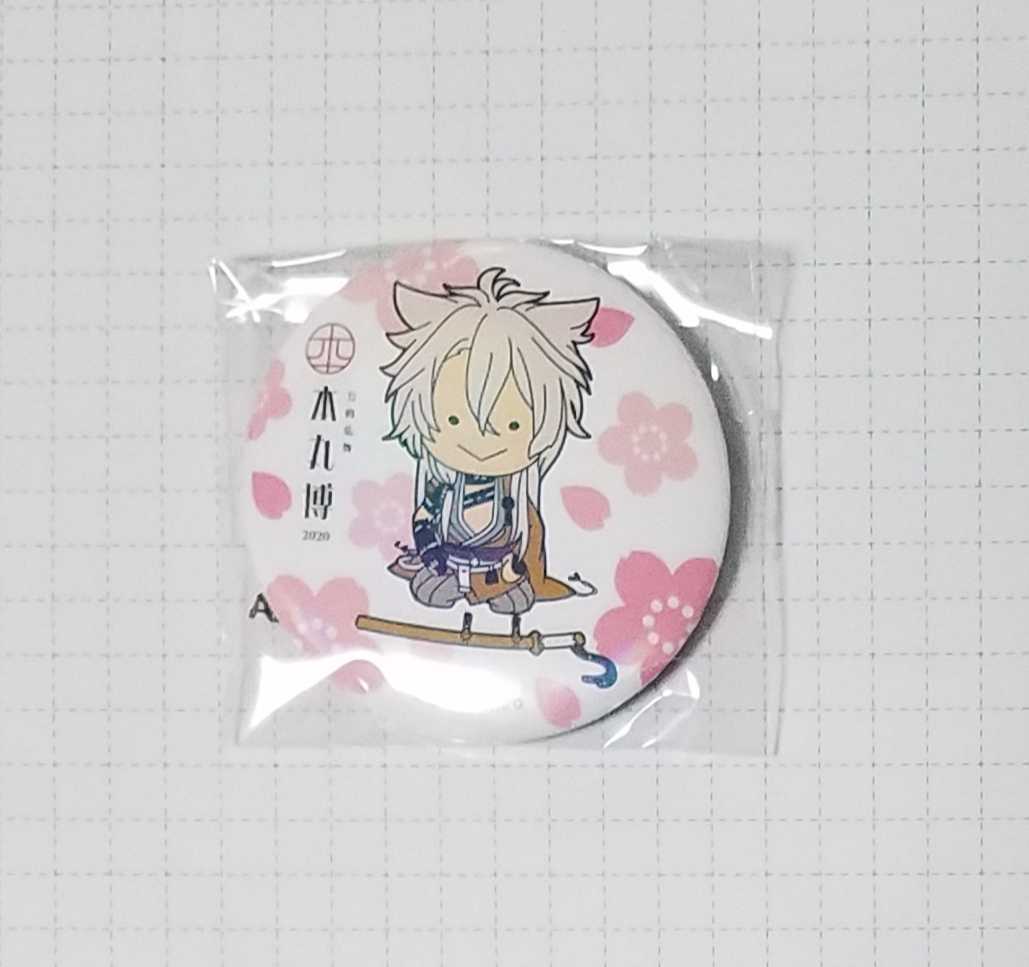 小狐丸 刀剣乱舞 本丸博 2020 缶バッジ ガチャ_1