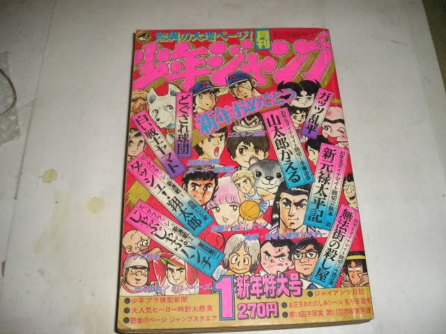 月刊少年ジャンプ　1980年1月号〜12月号　1年分全12冊揃いセット 1980年『月刊少年ジャンプ』1月号(少年)｜売買されたオークション情報