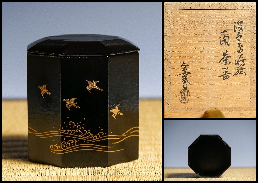 幸】『久世宗春』造 波千鳥 蒔絵 一閑 茶器 共箱◇保証 茶道具