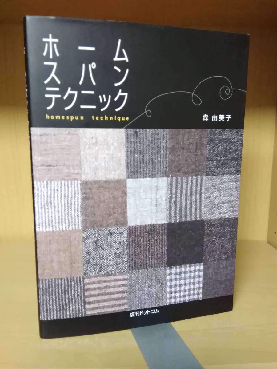 ホームスパンテクニック 復刊ドットコム 森 由美子(手芸)|売買 ホームスパンテクニック 復刊ドットコム 森 由美子(手芸)|売買